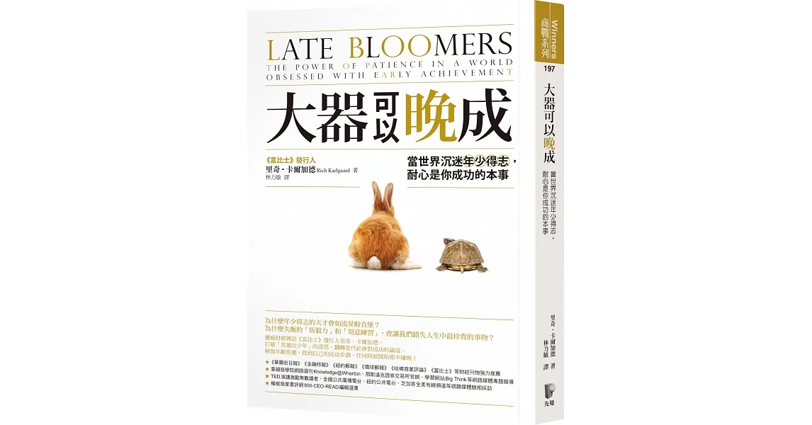 大器可以晚成:當世界沉迷年少得志,耐心是你成功的本事