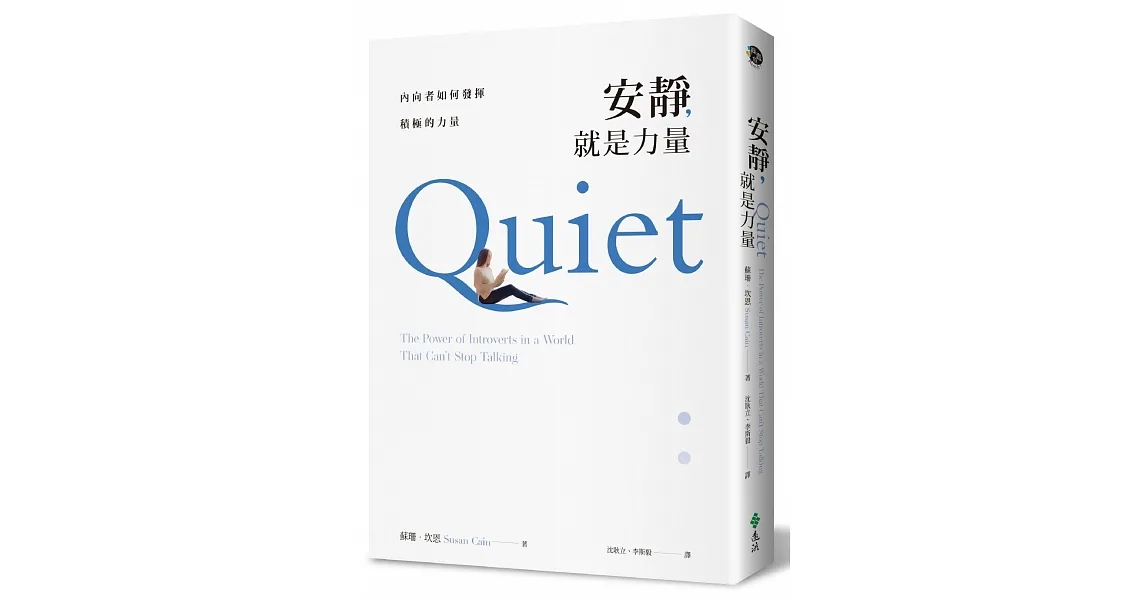安靜,就是力量:內向者如何發揮積極的力量