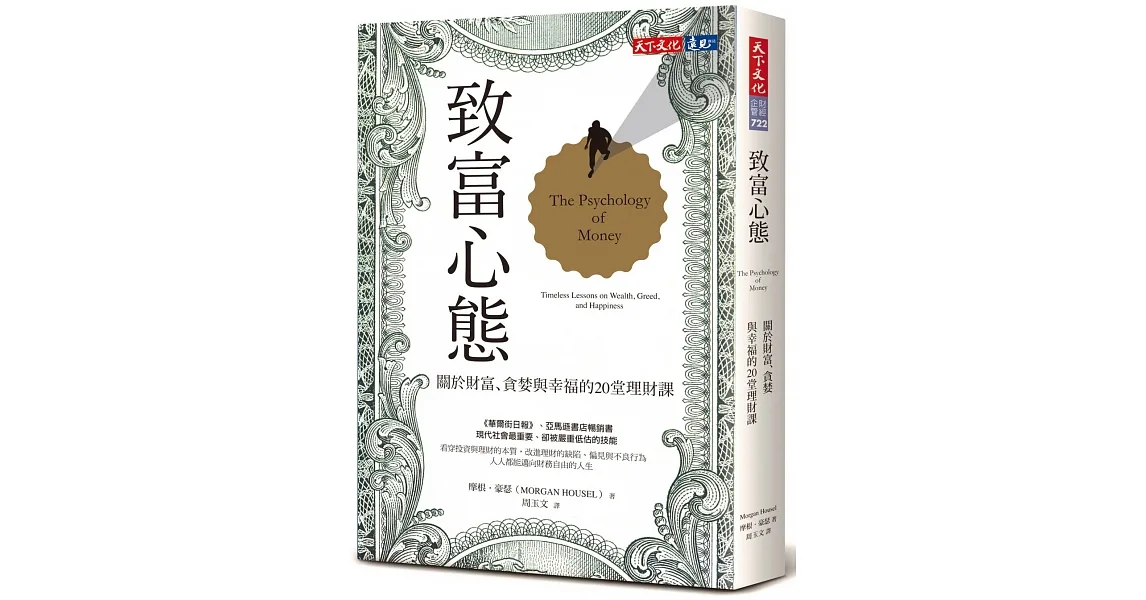 致富心態:關於財富、貪婪與幸福的20堂理財課