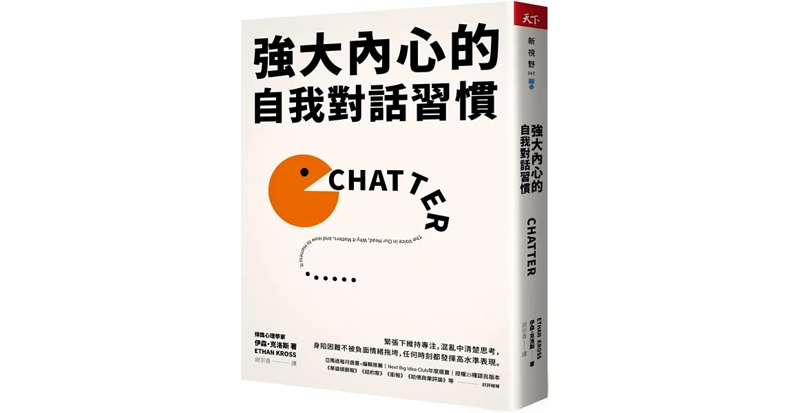 強大內心的自我對話習慣(博客來獨家書衣版):緊張下維持專注,混亂中清楚思考,身陷困難不被負面情緒拖垮,任何時刻都發揮高水準表現