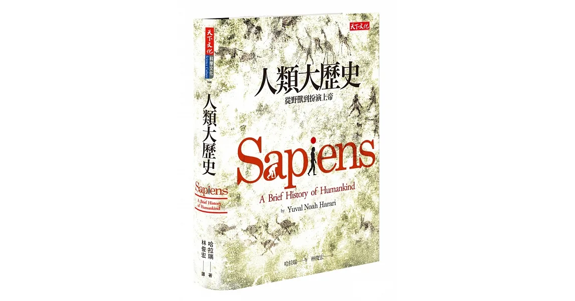 人類大歷史:從野獸到扮演上帝(新版)