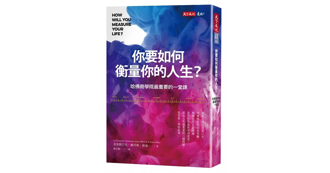 你要如何衡量你的人生?:哈佛商學院最重要的一堂課(全新增修版)