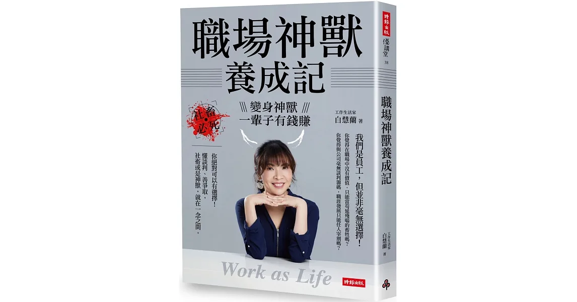 職場神獸養成記:社畜必死,變身神獸一輩子有錢賺 Work as Life