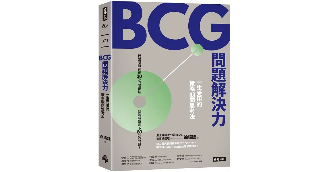 BCG問題解決力:一生受用的策略顧問思考法