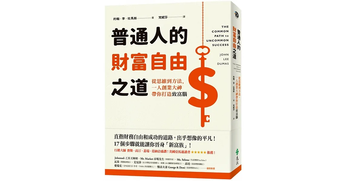 普通人的財富自由之道：從思維到方法，一人創業大神帶你打造致富腦