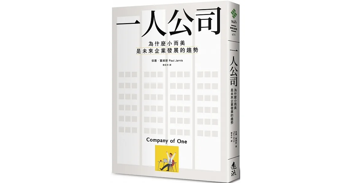 一人公司:為什麼小而美是未來企業發展的趨勢